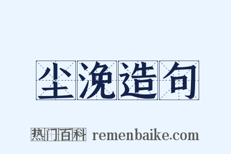 尘浼造句是什么意思的图片